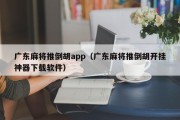 广东麻将推倒胡app（广东麻将推倒胡开挂神器下载软件）