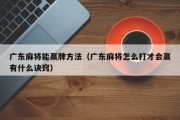 广东麻将能赢牌方法（广东麻将怎么打才会赢有什么诀窍）