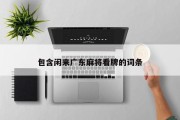 包含闲来广东麻将看牌的词条