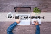 广东麻将碧莹（广东麻将通用规则大全）