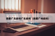 我要广东麻将广东麻将（我要广州麻将）