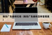 微乐广东麻将杠炮（微乐广东麻将怎样容易赢）