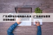 广东麻将加分规则图片高清（广东麻将加番算法倍数图解）