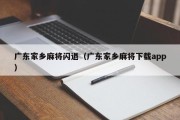 广东家乡麻将闪退（广东家乡麻将下载app）