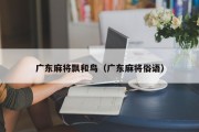广东麻将飘和鸟（广东麻将俗语）