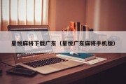 星悦麻将下载广东（星悦广东麻将手机版）