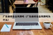 广东麻将包含风牌吗（广东麻将包含风牌吗为什么）
