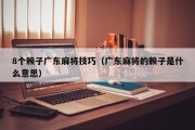 8个赖子广东麻将技巧（广东麻将的赖子是什么意思）