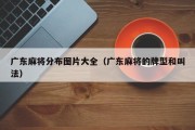 广东麻将分布图片大全（广东麻将的牌型和叫法）