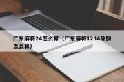 广东麻将24怎么算（广东麻将1234分别怎么算）