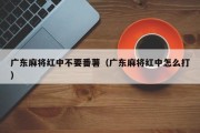 广东麻将红中不要番薯（广东麻将红中怎么打）