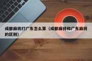 成都麻将打广东怎么算（成都麻将和广东麻将的区别）