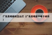 广东高明麻将怎么打（广东高明属于哪个城市）