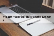 广东麻将什么叫卡窿（麻将卡裆是什么意思啊）