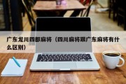广东龙川四都麻将（四川麻将跟广东麻将有什么区别）