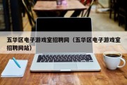 五华区电子游戏室招聘网（五华区电子游戏室招聘网站）