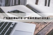广东麻将潮汕打法（广东麻将潮汕打法大全）
