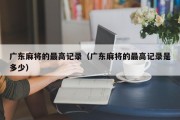 广东麻将的最高记录（广东麻将的最高记录是多少）
