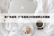 张广东麻将（广东麻将100张胡牌公式图解）