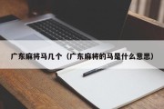 广东麻将马几个（广东麻将的马是什么意思）