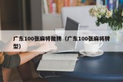 广东100张麻将做牌（广东100张麻将牌型）