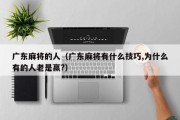 广东麻将的人（广东麻将有什么技巧,为什么有的人老是赢?）