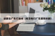 进群主广东打麻将（有没有打广东麻将的群）