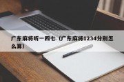 广东麻将听一四七（广东麻将1234分别怎么算）