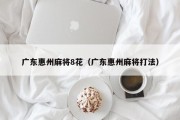 广东惠州麻将8花（广东惠州麻将打法）