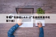苹果广东麻将1.4.0（广东麻将苹果手机版下载）