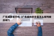 广东麻将变字吗（广东麻将的字是怎么排列顺序啊?）