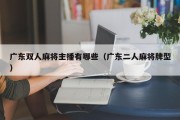 广东双人麻将主播有哪些（广东二人麻将牌型）
