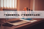 广东麻将都有什么（广东麻将有什么区别）