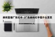 麻将直播广东红中（广东麻将红中是什么意思）