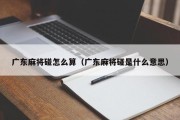 广东麻将碰怎么算（广东麻将碰是什么意思）