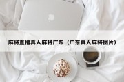 麻将直播真人麻将广东（广东真人麻将图片）
