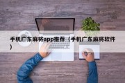 手机广东麻将app推荐（手机广东麻将软件）
