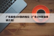 广东麻将100张的档位（广东100张麻将调几档）