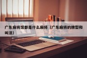 广东麻将馆都是什么麻将（广东麻将的牌型和叫法）