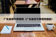 广东麻将守牌规则（广东麻将守牌规则图解）