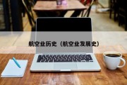 航空业历史（航空业发展史）