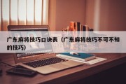 广东麻将技巧口诀表（广东麻将技巧不可不知的技巧）