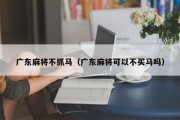 广东麻将不抓马（广东麻将可以不买马吗）
