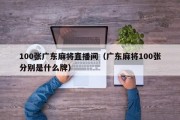 100张广东麻将直播间（广东麻将100张分别是什么牌）