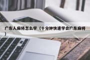广东人麻将怎么学（十分钟快速学会广东麻将）