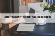 闲来广东麻将开（闲来广东麻将100张规律）