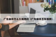 广东麻将怎么杠摸牌的（广东麻将怎样摸牌）