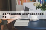 闲来广东麻将的分数（闲来广东麻将怎样提高胜率）