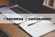 广东麻将猜牌准确（广东麻将猜牌准确规则）