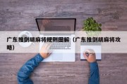 广东推倒胡麻将规则图解（广东推倒胡麻将攻略）